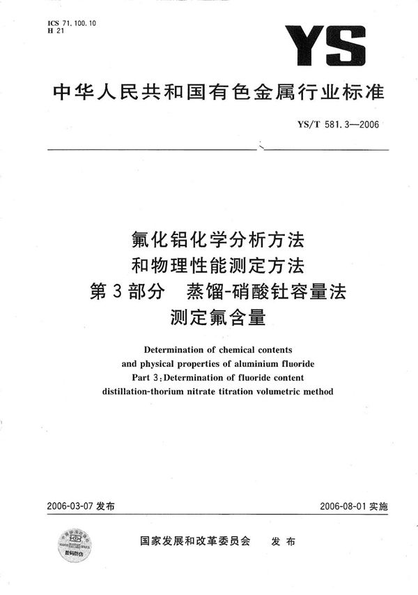 YS/T 581.3-2006 氟化铝化学分析方法和物理性能测定方法  第3部分：蒸馏——硝酸钍容量法测定氟含量