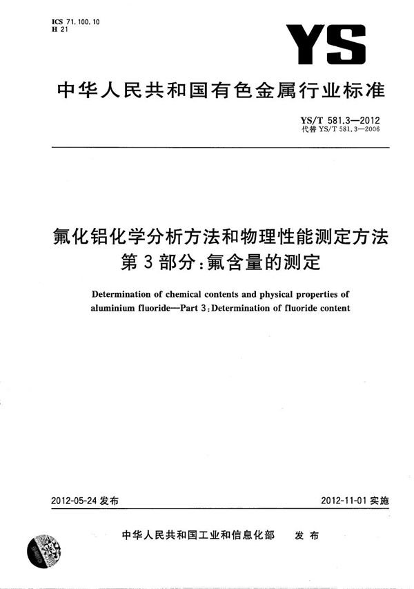 YS/T 581.3-2012 氟化铝化学分析方法和物理性能测定方法 第3部分：氟含量的测定