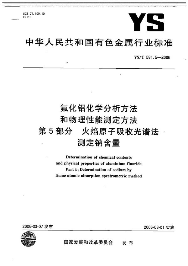 YS/T 581.5-2006 氟化铝化学分析方法和物理性能测定方法 第5部分：火焰原子吸收光谱法测定钠含量