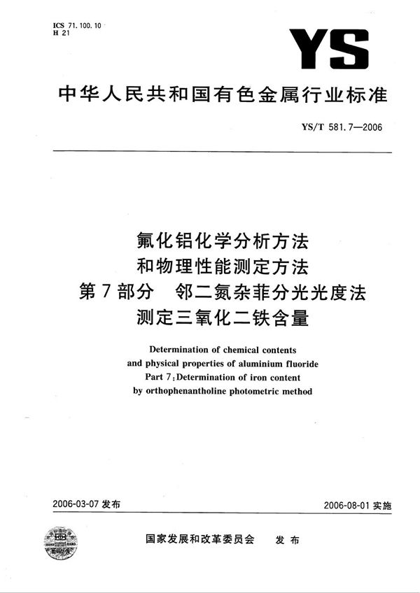 YS/T 581.7-2006 氟化铝化学分析方法和物理性能测定方法 第7部分：邻二氮杂菲分光光度法测定三氧化二铁含量