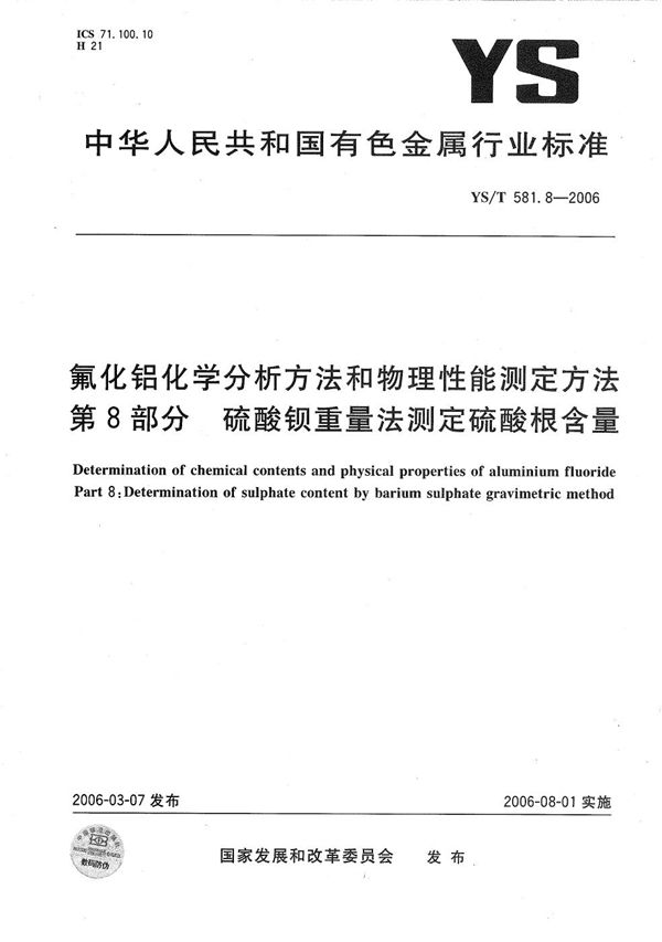 YS/T 581.8-2006 氟化铝化学分析方法和物理性能测定方法 第8部分：硫酸钡重量法测定硫酸根含量