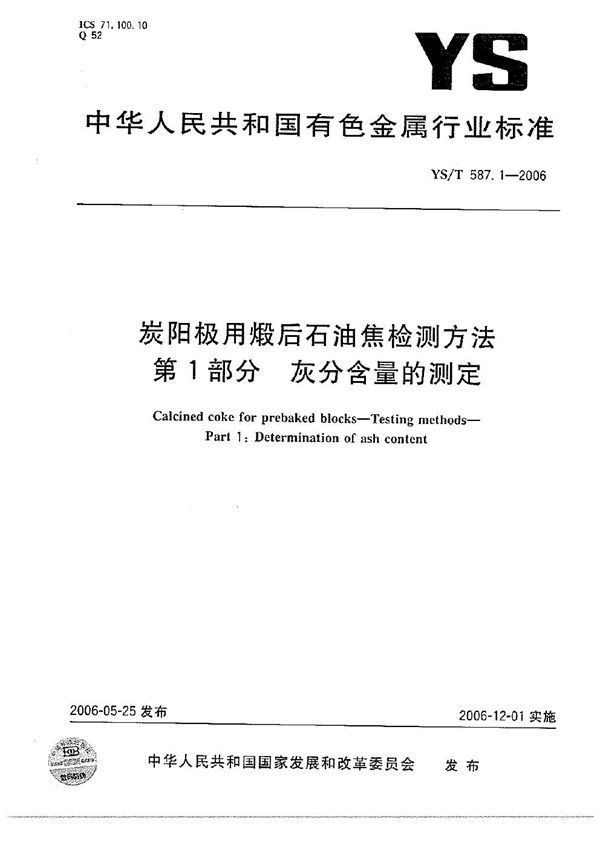 YS/T 587.1-2006 炭阳极用煅后石油焦检测方法 第1部分： 灰分含量的测定