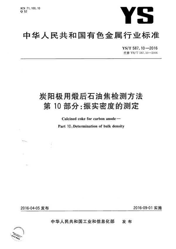 YS/T 587.10-2016 炭阳极用煅后石油焦检测方法 第10部分：振实密度的测定