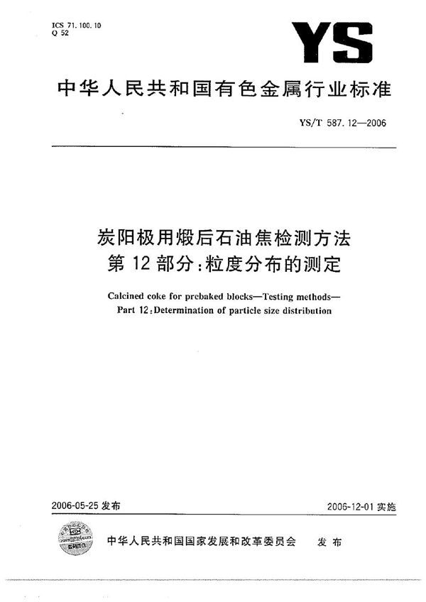 YS/T 587.12-2006 炭阳极用煅后石油焦检测方法 第12部分：粒度分布的测定