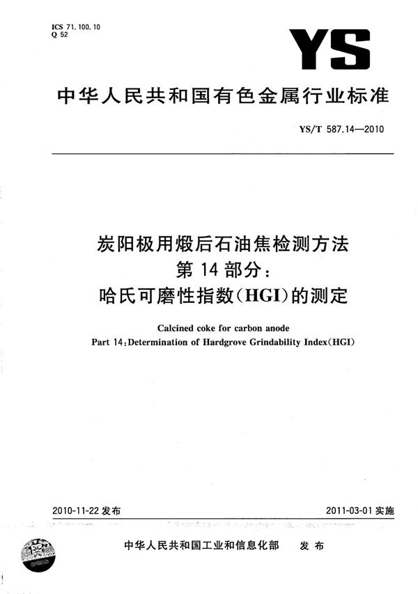 YS/T 587.14-2010 炭阳极用煅后石油焦检测方法 第14部分： 哈氏可磨性指数（HGI）的测定