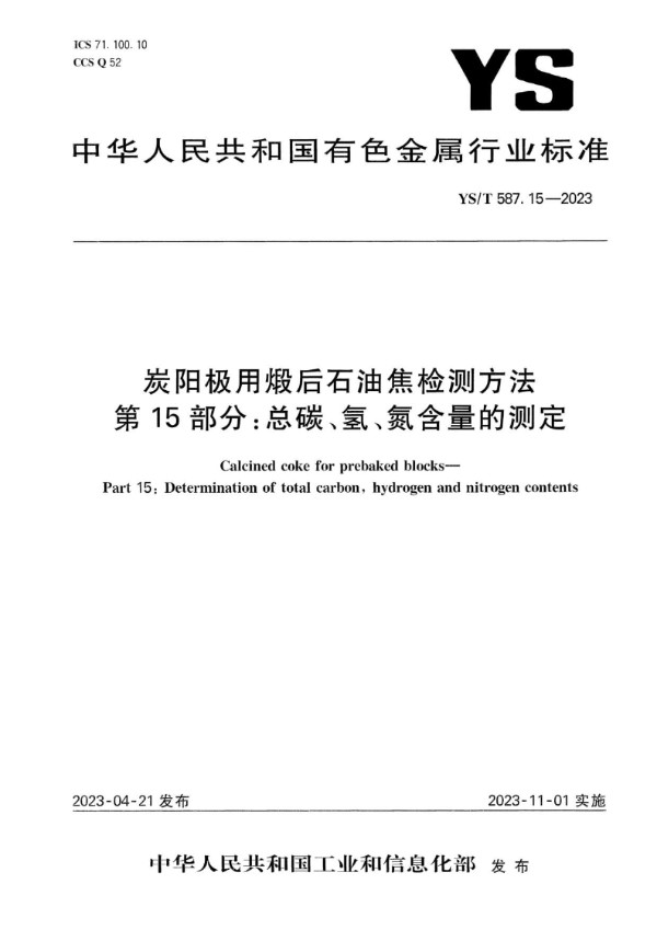 YS/T 587.15-2023 炭阳极用煅后石油焦检测方法 第15部分：总碳、氢、氮含量的测定