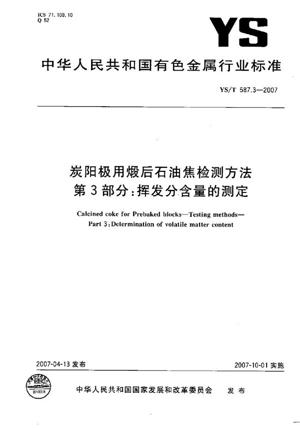 YS/T 587.3-2007 炭阳极用煅后石油焦检测方法 第3部分: 挥发分含量的测定