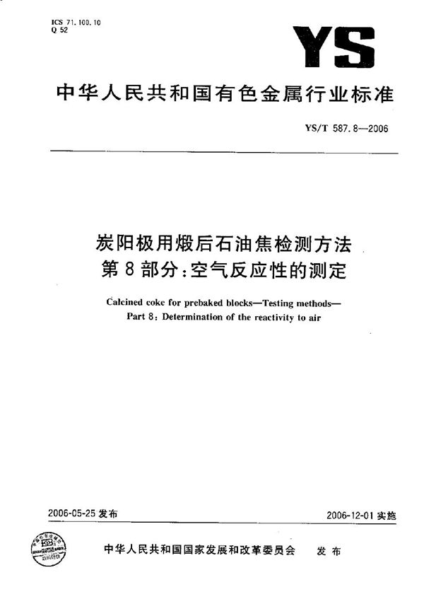 YS/T 587.8-2006 炭阳极用煅后石油焦检测方法 第8部分： 空气反应性的测定