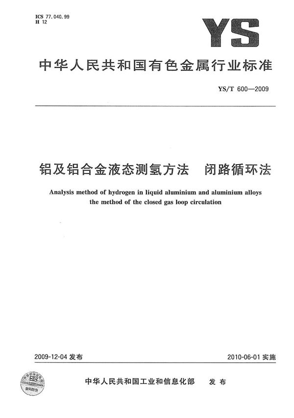 铝及铝合金液态测氢方法 闭路循环法