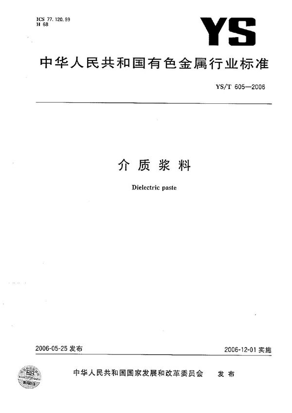 YS/T 605-2006 介质浆料