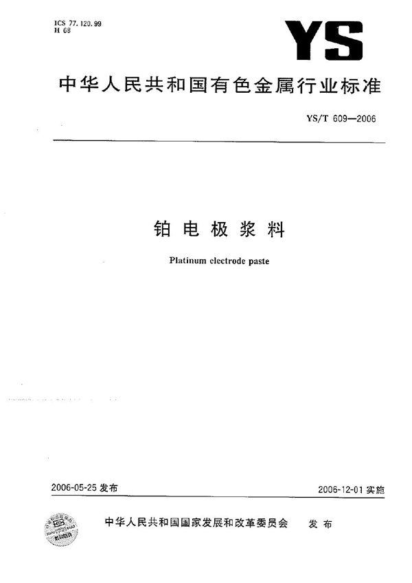 YS/T 609-2006 铂电极浆料