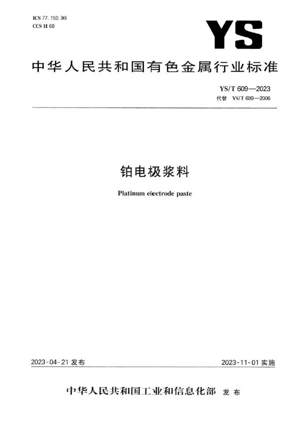 YS/T 609-2023 铂电极浆料