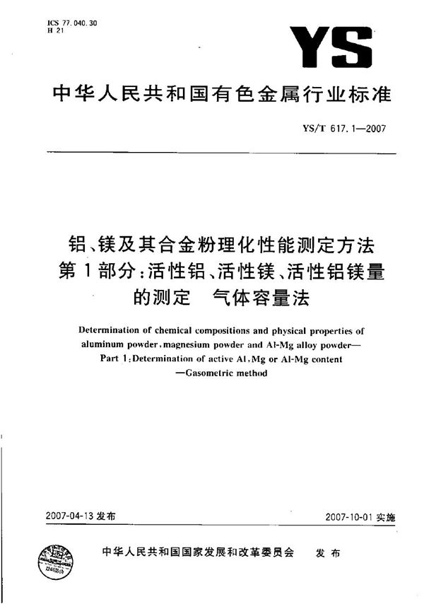 YS/T 617.1-2007 铝、镁及其合金粉理化性能测定方法 第1部分: 活性铝、活性镁、活性铝镁量的测定 气体容量法