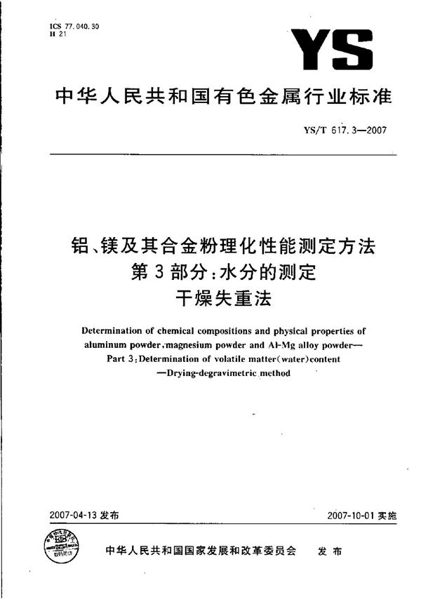 YS/T 617.3-2007 铝、镁及其合金粉理化性能测定方法 第3部分: 水分的测定 干燥失重法