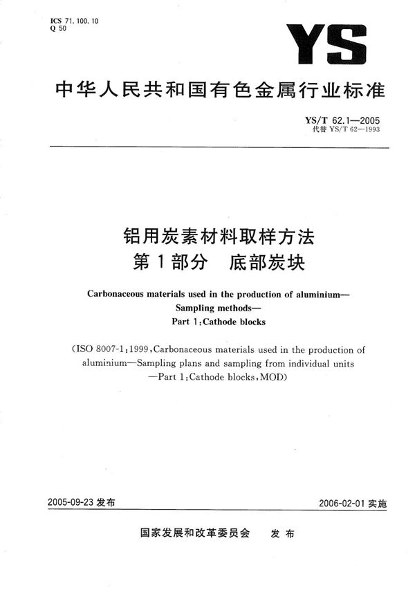 YS/T 62.1-2005 铝用炭素材料取样方法　第1部分：底部炭块