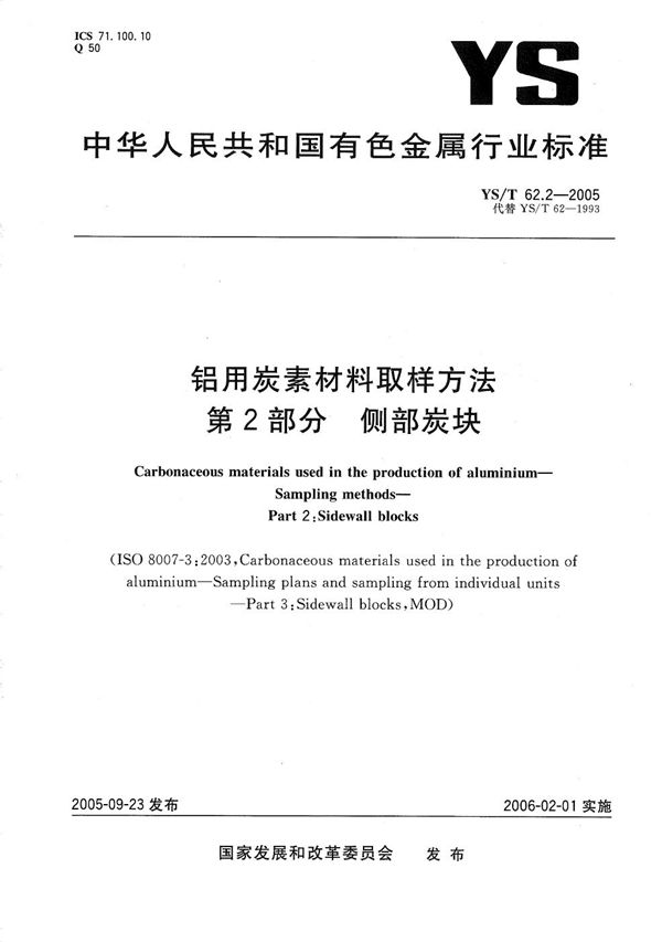 YS/T 62.2-2005 铝用炭素材料取样方法　第2部分：侧部炭块