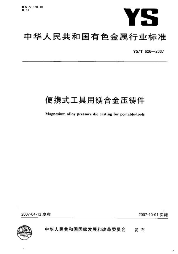 YS/T 626-2007 便携式工具用镁合金压铸件