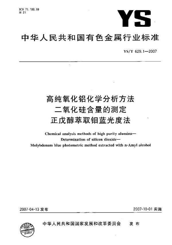 YS/T 629.1-2007 高纯氧化铝化学分析方法 二氧化硅含量的测定 正戊醇萃取钼蓝光度法