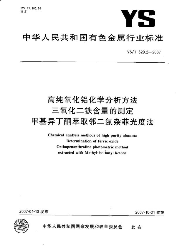 YS/T 629.2-2007 高纯氧化铝化学分析方法 三氧化二铁含量的测定 甲基异丁酮萃取邻二氮杂菲光度法