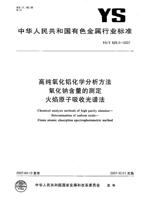 YS/T 629.3-2007 高纯氧化铝化学分析方法 氧化钠含量的测定 火焰原子吸收光谱法