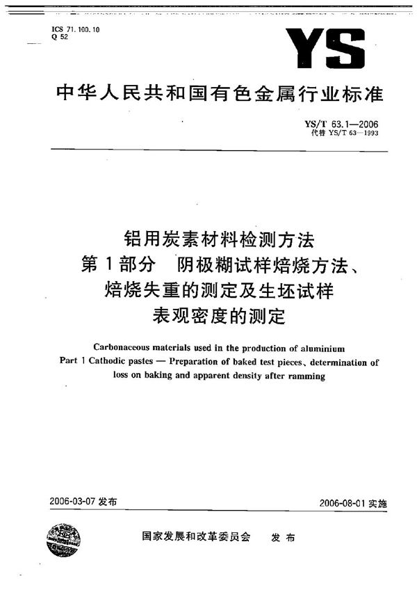 YS/T 63.1-2006 铝用碳素材料检测方法 第1部分：阴极糊试样焙烧方法、焙烧失重的测定及生坯试样表观密度的测定