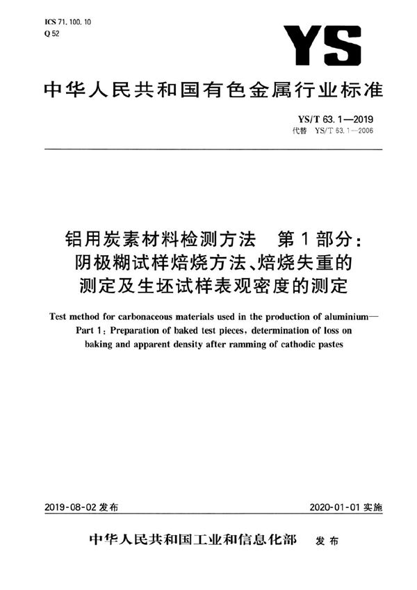 YS/T 63.1-2019 铝用炭素材料检测方法 第1部分：阴极糊试样焙烧方法、焙烧失重的测定及生坯试样表观密度的测定