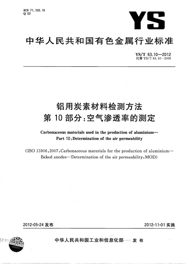 YS/T 63.10-2012 铝用炭素材料检测方法 第10部分：空气渗透率的测定