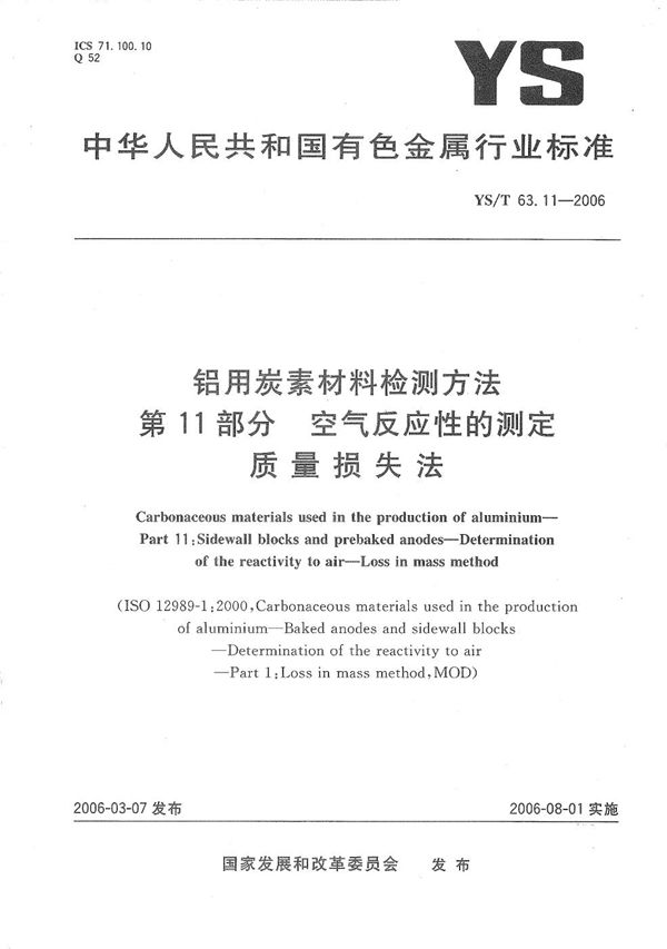 YS/T 63.11-2006 铝用碳素材料检测方法 第11部分：空气反应性的测定 质量损失法