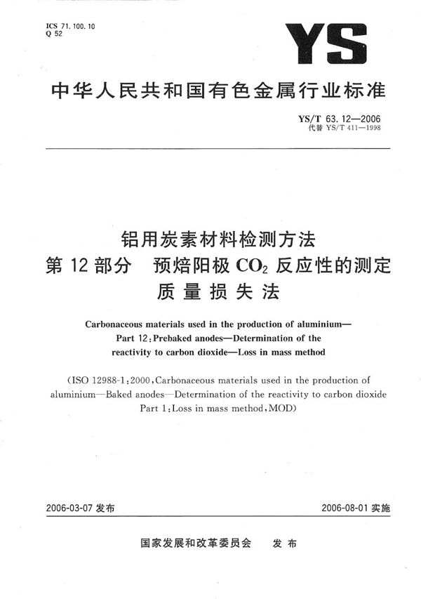 YS/T 63.12-2006 铝用碳素材料检测方法 第12部分：预焙阳极CO2反应性的测定 质量损失法