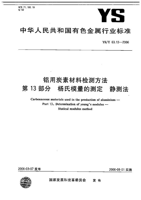 YS/T 63.13-2006 铝用碳素材料检测方法  第13部分：杨氏模量的测定  静测法