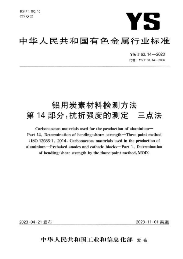 YS/T 63.14-2023 铝用炭素材料检测方法 第14部分：抗折强度的测定 三点法