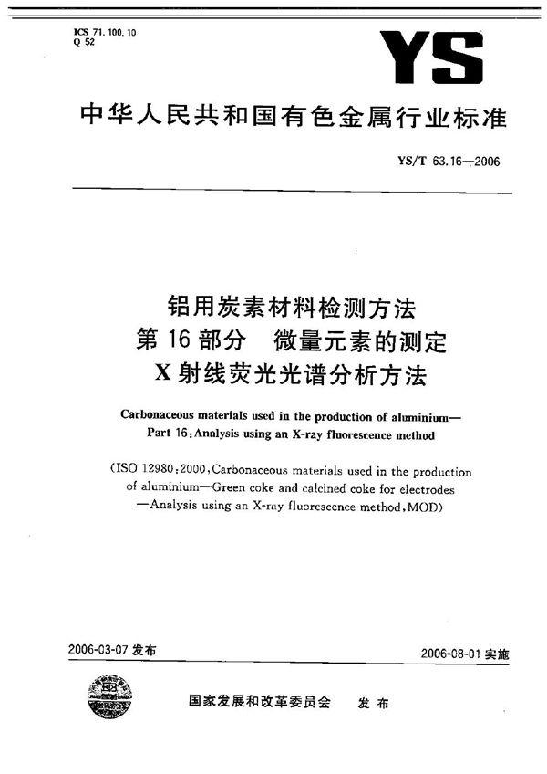 YS/T 63.16-2006 铝用碳素材料检测方法 第16部分：微量元素的测定 X射线荧光光谱分析方法