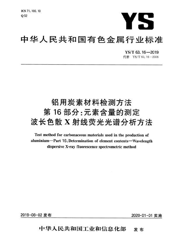 YS/T 63.16-2019 铝用炭素材料检测方法 第16部分：元素含量的测定 波长色散X-射线荧光光谱分析方法