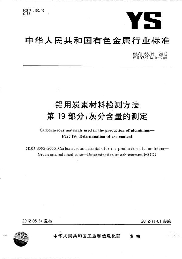 YS/T 63.19-2012 铝用炭素材料检测方法 第19部分：灰分含量的测定