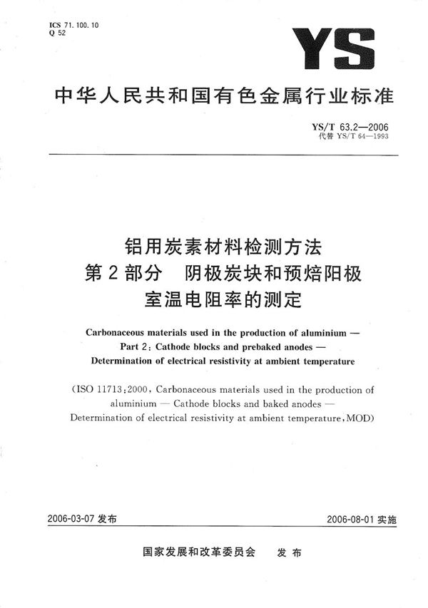 YS/T 63.2-2006 铝用碳素材料检测方法 第2部分：阴极炭块和预焙阳极 室温电阻率的测定