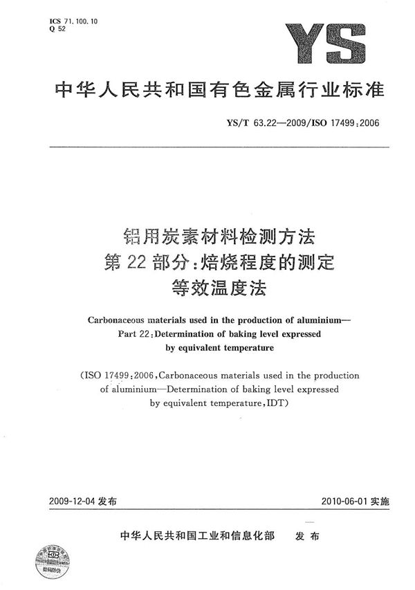 YS/T 63.22-2009 铝用炭素材料检测方法 第22部分：焙烧程度的测定 等效温度法