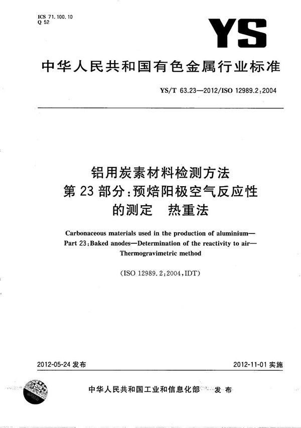 YS/T 63.23-2012 铝用炭素材料检测方法 第23部分：预焙阳极空气反应性的测定 热重法