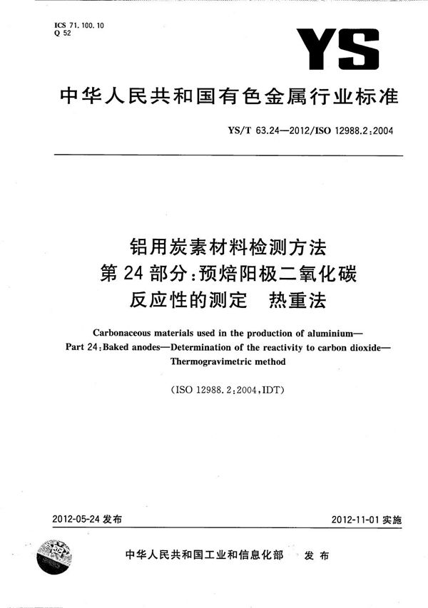 YS/T 63.24-2012 铝用炭素材料检测方法 第24部分：预焙阳极二氧化碳反应性的测定 热重法