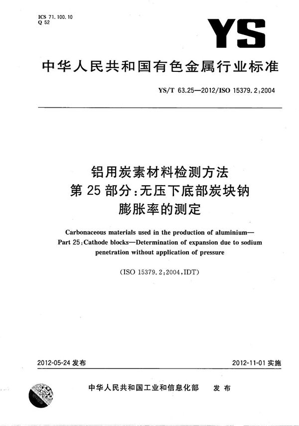 YS/T 63.25-2012 铝用炭素材料检测方法 第25部分：无压下底部炭块钠膨胀率的测定