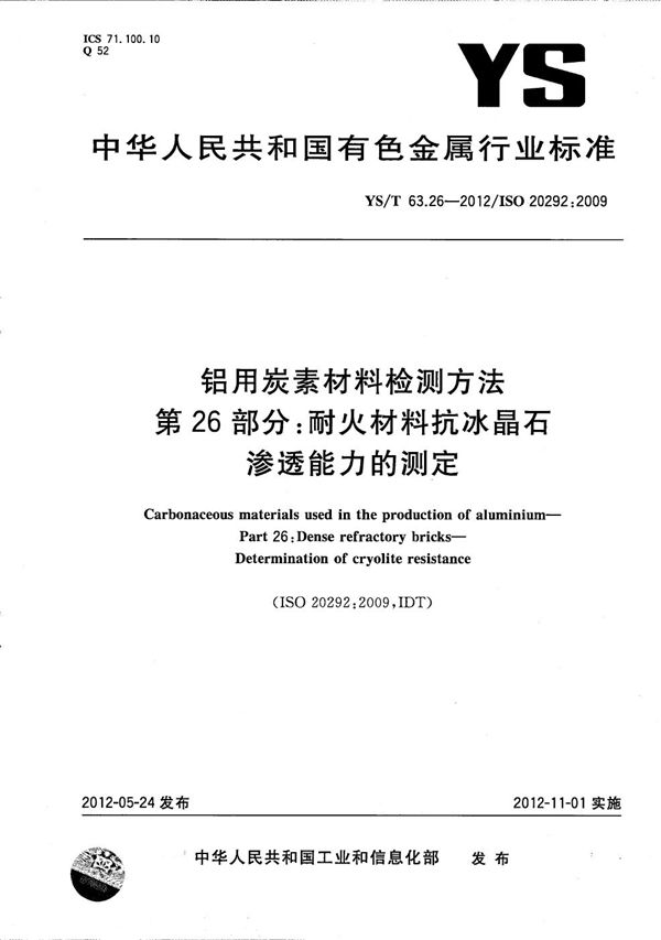 YS/T 63.26-2012 铝用炭素材料检测方法 第26部分：耐火材料抗冰晶石渗透能力的测定