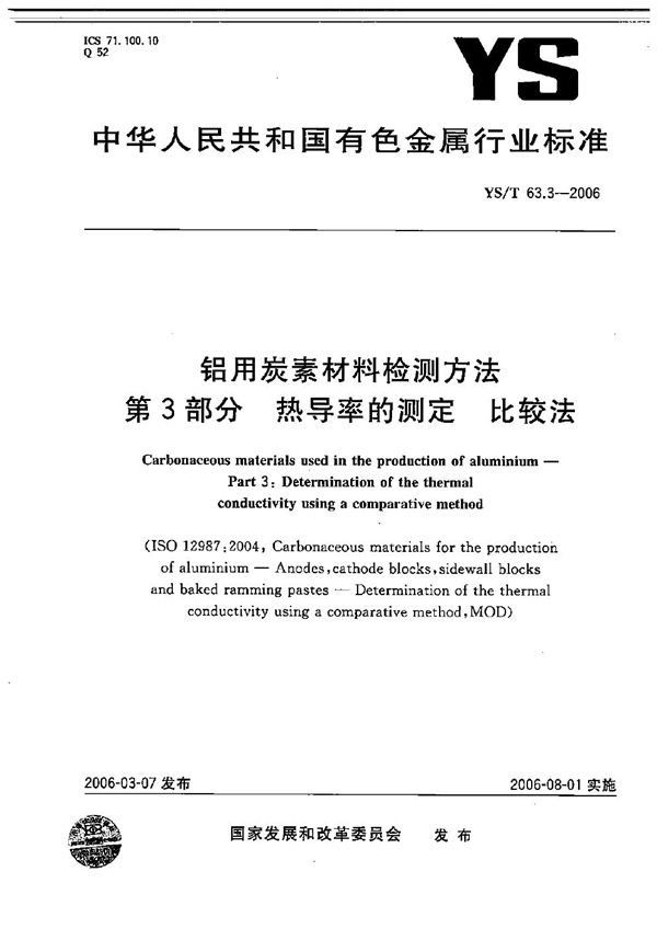 YS/T 63.3-2006 铝用碳素材料检测方法  第3部分：热导率的测定  比较法