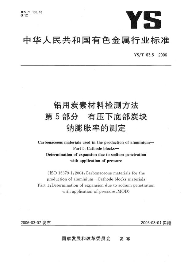 YS/T 63.5-2006 铝用碳素材料检测方法 第5部分：有压下底部炭块钠膨胀率的测定