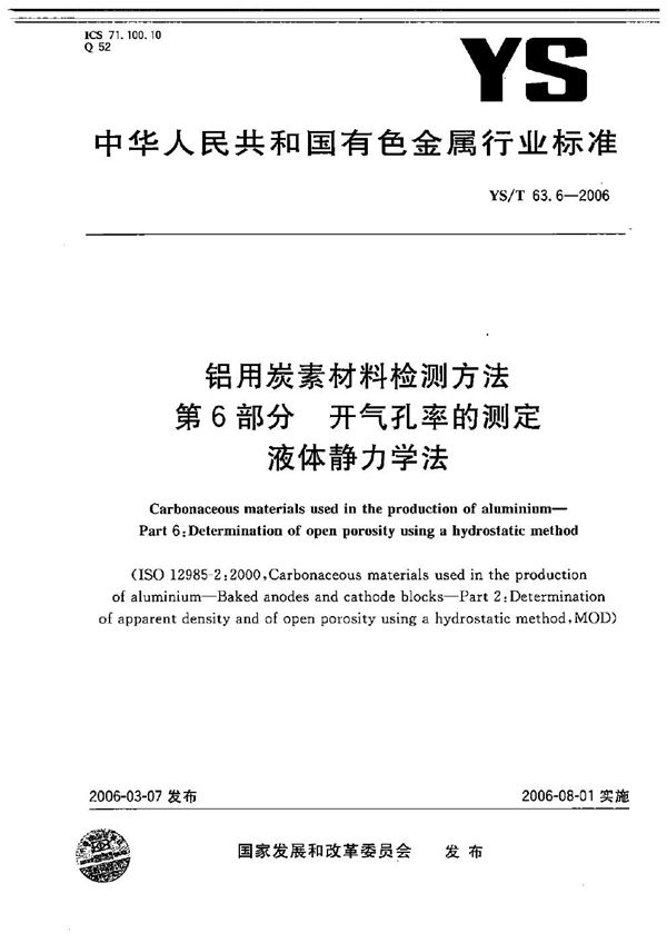 YS/T 63.6-2006 铝用碳素材料检测方法 第6部分：开气孔率的测定 液体静力学法