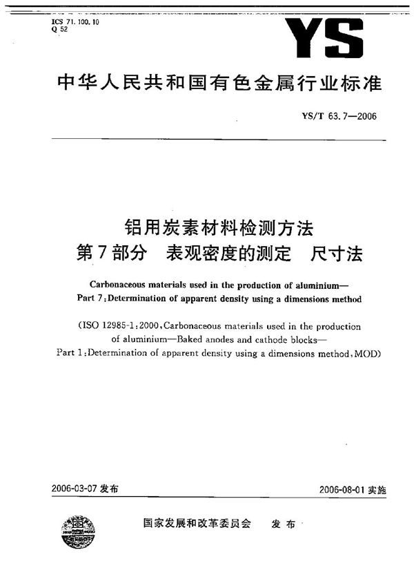 YS/T 63.7-2006 铝用碳素材料检测方法 第7部分：表观密度的测定 尺寸法