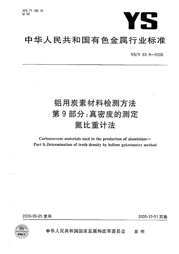 YS/T 63.9-2006 铝用炭素材料检测方法  第9部分：真密度的测定  氦比重计法