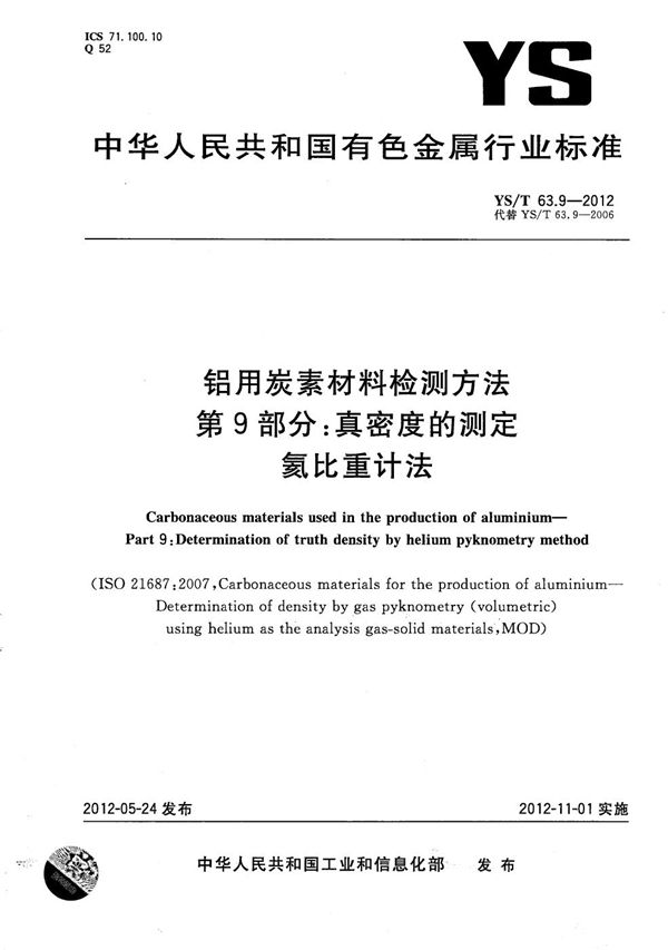 YS/T 63.9-2012 铝用炭素材料检测方法 第9部分：真密度的测定 氦比重计法