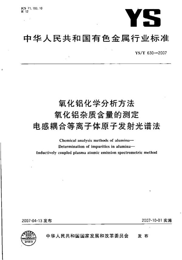 YS/T 630-2007 氧化铝化学分析方法  氧化铝杂质含量的测定  电感耦合等离子体原子发射光谱法