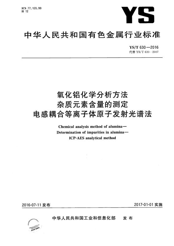 YS/T 630-2016 氧化铝化学分析方法 杂质元素含量的测定 电感耦合等离子体原子发射光谱法