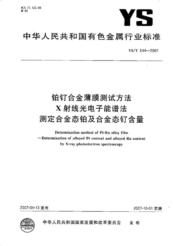 YS/T 644-2007 铂钌合金薄膜测定方法 X射线光电子能谱法 测定合金态铂及合金态钌含量