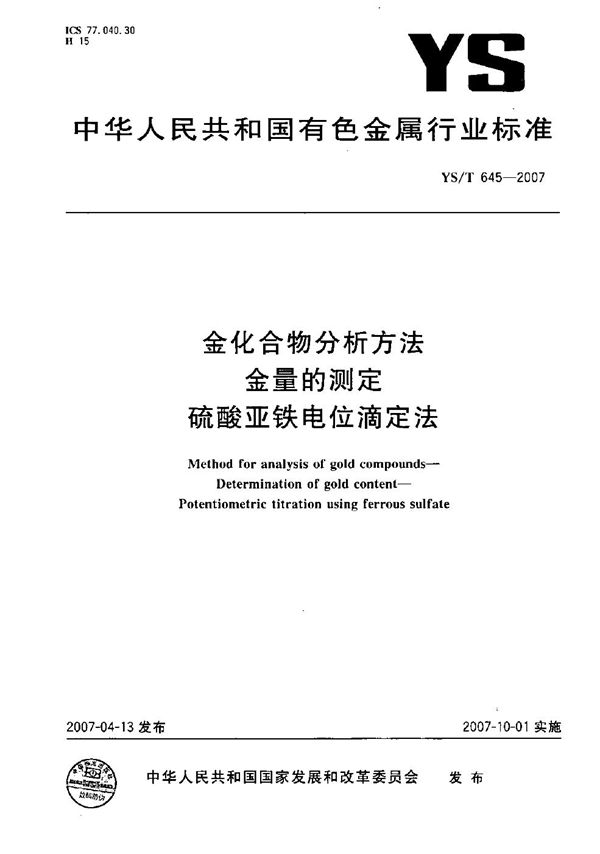 YS/T 645-2007 金化合物分析方法 金量的测定 硫酸亚铁电位滴定法